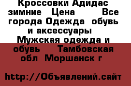 Кроссовки Адидас зимние › Цена ­ 10 - Все города Одежда, обувь и аксессуары » Мужская одежда и обувь   . Тамбовская обл.,Моршанск г.